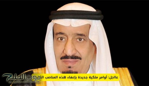 عااجل: أوامر ملكية جديدة بإعفاء هذه المناصب الكبيرة