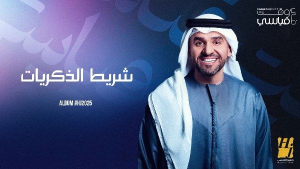«HJ2025».. حسين الجسمي يطرح أغنيتي "شريط الذكريات" و"أجمل خلق الله"
