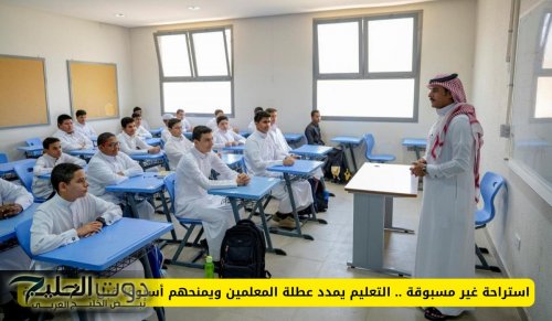 التعليم السعودي يمدد عطلة المعلمين ويمنحهم أسبوعًا قبل بدء الدراسة