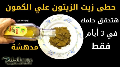 “مش هتعرفي تستغني عنها للابد ”..ضع معلقة من زيت الزيتون علي الكمون وستحقق حلمك في 3 ايام حتي لو كان عمرك