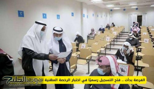 الفرصة بدأت .. فتح التسجيل رسميًا في اختبار الرخصة المهنية للنساء اليوم الثلاثاء