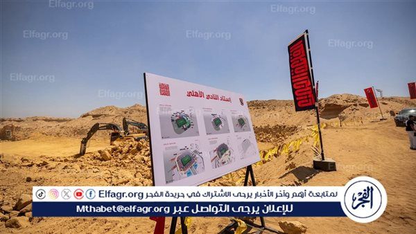 رئيس اللجنة الهندسية يكشف حقيقة توقف الحفر في استاد الأهلي