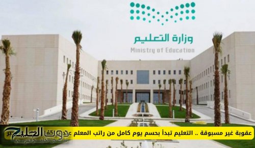 عقوبة غير مسبوقة .. التعليم تبدأ بحسم يوم كامل من راتب المعلم عند تراكم ساعات التأخير