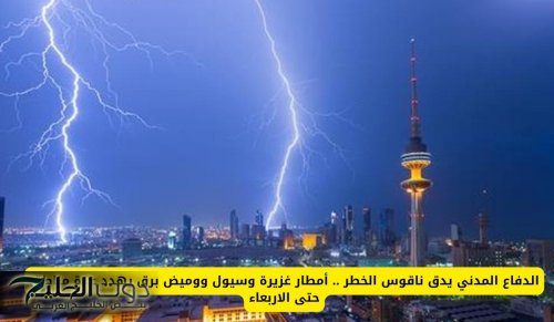 الدفاع المدني يدق ناقوس الخطر .. أمطار غزيرة وسيول ووميض برق يهدد عدة مناطق حتى الاربعاء