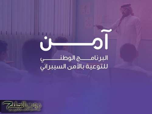 إطلاق حملة “نعود للمدرسة من باب آمن” لتعزيز الوعي السيبراني لدى الطلاب والطالبات