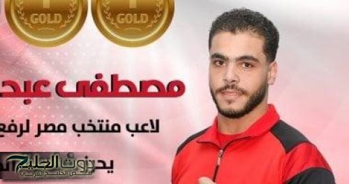 مصطفى عبد الحي يحقق ذهبين وفضية في وزن 94 كجم ببطولة أفريقيا للأثقال