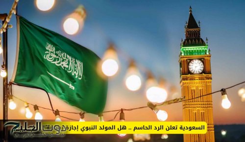 السعودية تعلن قرار رسمي .. هل المولد النبوي إجازة رسمية؟