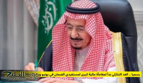 رسميا .. العد التنازلي بدأ لمفاجأة مالية كبرى لمستفيدي الضمان في يونيو ومكرمة ملكية على الأبواب