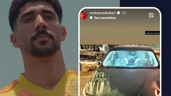 "الحمد لله على فضله وستره وكرمه".. محمد سيحا حارس الأهلي ومنتخب مصر الأولمبي يعلن عن تعرضه لحادث سير