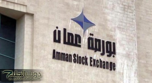 تداولات بورصة عمان اليوم تصل إلى 7.4 مليون دينار