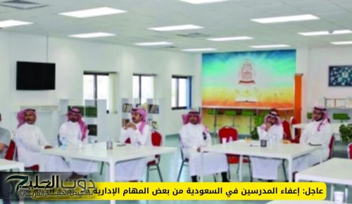 إعفاء المدرسين في السعودية من بعض المهام الإدارية في هذه الحالة