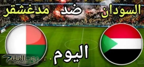 ماتش ناري..القنوات الناقلة لمباراة السودان ضد مدغشقر في كأس أفريقيا للمحليين وتشكيل Sudan Vs Madagascar