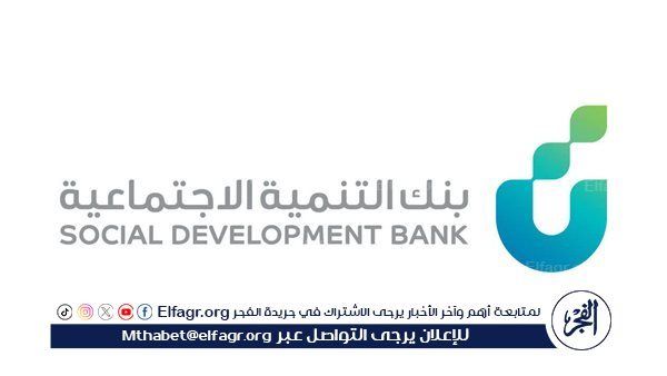 بنك التنمية الاجتماعية يدشن منتدى الامتياز التجاري "فرنشايز قو"