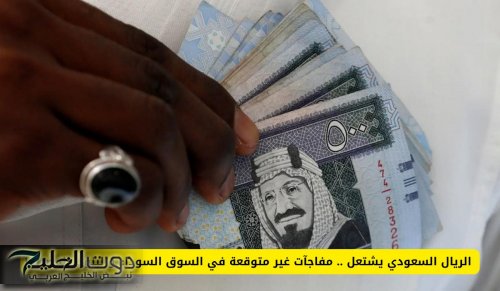 الريال السعودي يشتعل .. اسعار غير متوقعة في السوق السوداء والبنوك المصرية!