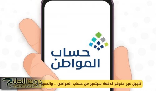 تأجيل غير متوقع لدفعة سبتمبر من حساب المواطن .. والجميع في حالة ترقب!
