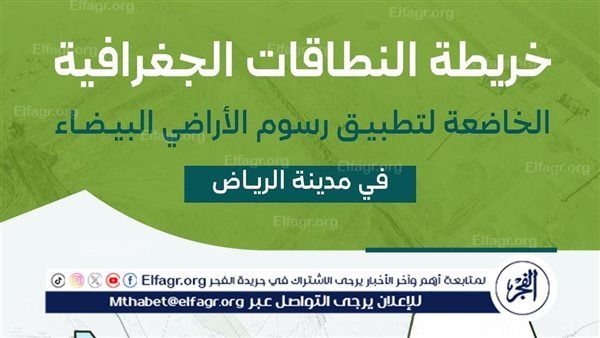 وزارة البلديات والإسكان تعلن خرائط النطاقات الجغرافية لرسوم الأراضي البيضاء في مدينة الرياض