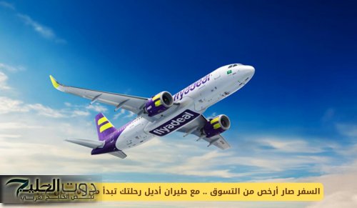 السفر صار أرخص من التسوق .. مع طيران أديل رحلتك تبدأ من 109 ريال لهذه الوجهات في السعودية