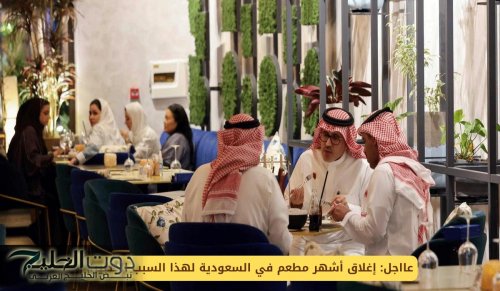عااجل: إغلاق أشهر مطعم في السعودية لهذا السبب الخطير!!