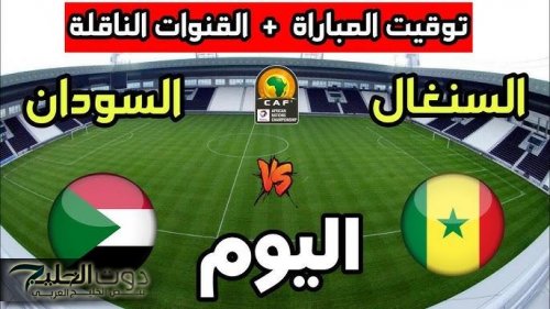 موعد مباراة السودان ضد السنغال في كأس أمم أفريقيا للمحليين 2025..صراع الميدالية البرونزية