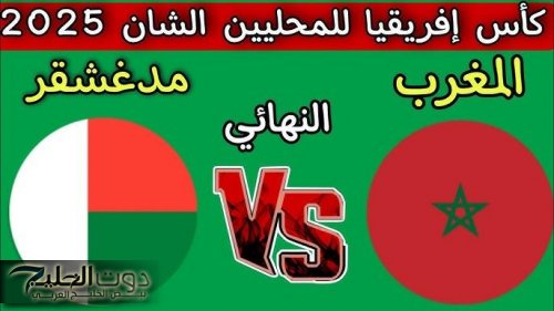 Madagascar vs Morocco.. مباراة المغرب اليوم ضد مدغشقر والقنوات الناقلة والمعلق في نهائي أمم إفريقيا للمحليين