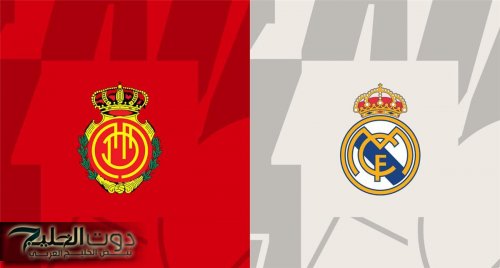 Real Madrid vs Real Mallorca.. معلق مباراة ريال مدريد ومايوركا اليوم في الدوري الإسباني 2025