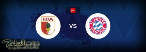 Augsburg vs Bayern Munich.. القنوات الناقلة لمباراة أوغسبورغ ضد بايرن ميونخ في الدوري الألماني
