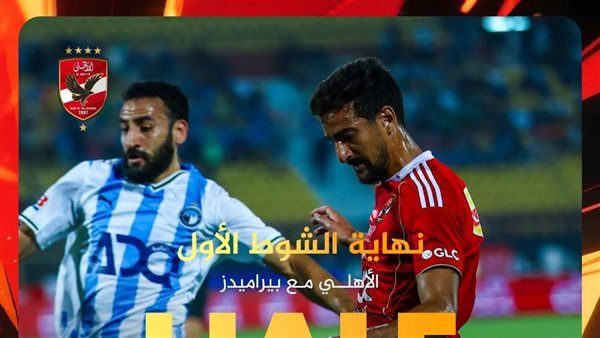 الاهلي يتأخر بهدف في الشوط الأول أمام بيراميدز