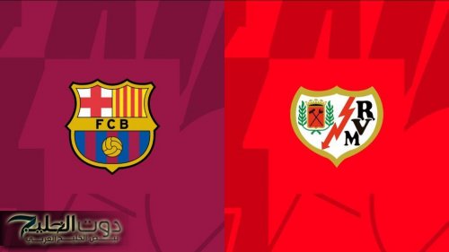 Barcelona vs Rayo Vallecano match الجولة الثالثة..معلق مباراة برشلونة ورايو فاليكانو اليوم في الدوري
