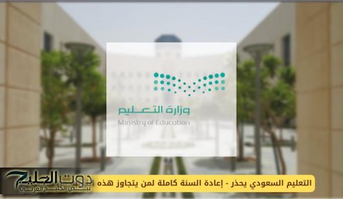 التعليم السعودي يحذر - إعادة السنة كاملة لمن يتجاوز هذه النسبة من الغياب