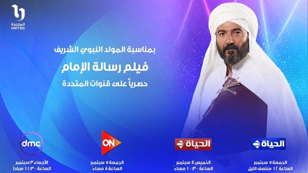 عرض فيلم "رسالة الإمام" بمناسبة المولد النبوي على قنوات المتحدة