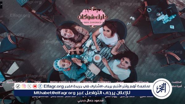 "دارك شوكلت".. مسلسل جديد يرصد حياة البنات بعيون محمود جمال حديني