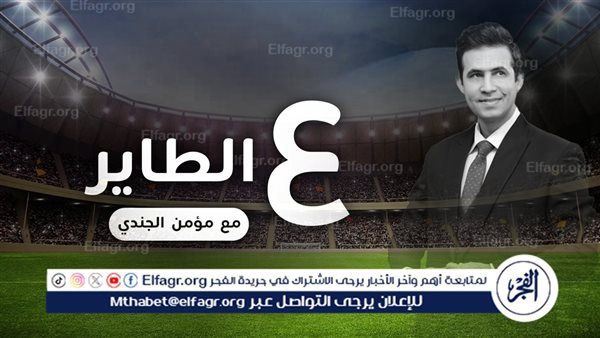 ع الطاير.. عزاء ريبيرو.. مراجيح الزمالك.. زيزو سلطان.. زرزور الأهلي.. دغموم الأصلي.. برافو الشيخ.. الغلابة يا أونكل