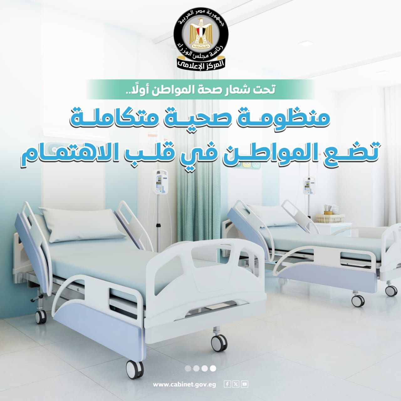 مجلس الوزراء: منظومة صحية متكاملة تضع المواطن في قلب الاهتمام