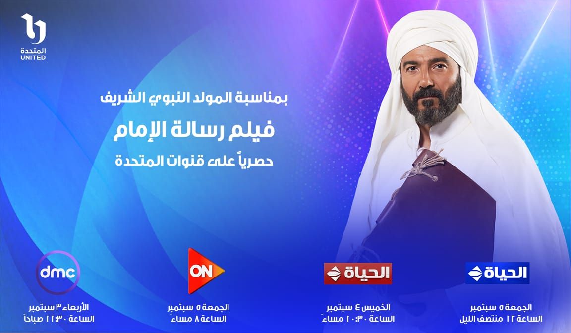 عرض فيلم "رسالة الإمام" بمناسبة المولد النبوي على قنوات المتحدة