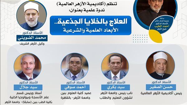 أكاديمية الأزهر العالمية تناقش الأبعاد الطبية والشرعية للعلاج بالخلايا الجذعية الأربعاء