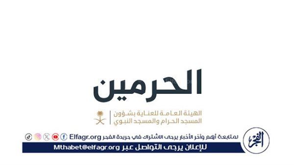 "هيئة العناية بالحرمين" تطلق رقمها المجاني لخدمة قاصدي وزوار الحرمين الشريفين