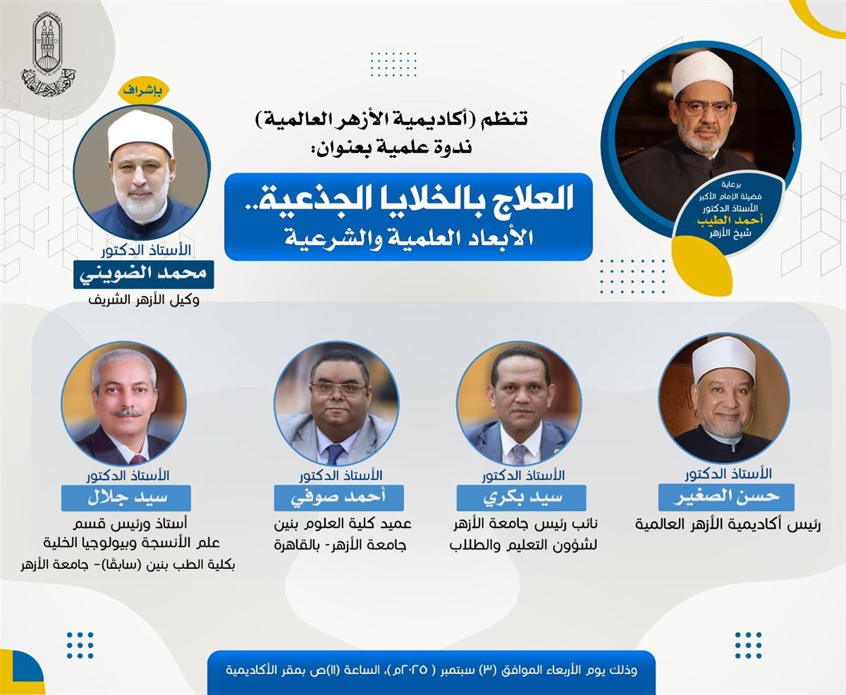 أكاديمية الأزهر العالمية تناقش الأبعاد الطبية والشرعية للعلاج بالخلايا الجذعية الأربعاء