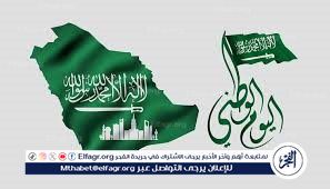 "افرح واحتفل".. أجمل عبارات التهنئة باليوم الوطني السعودي 95