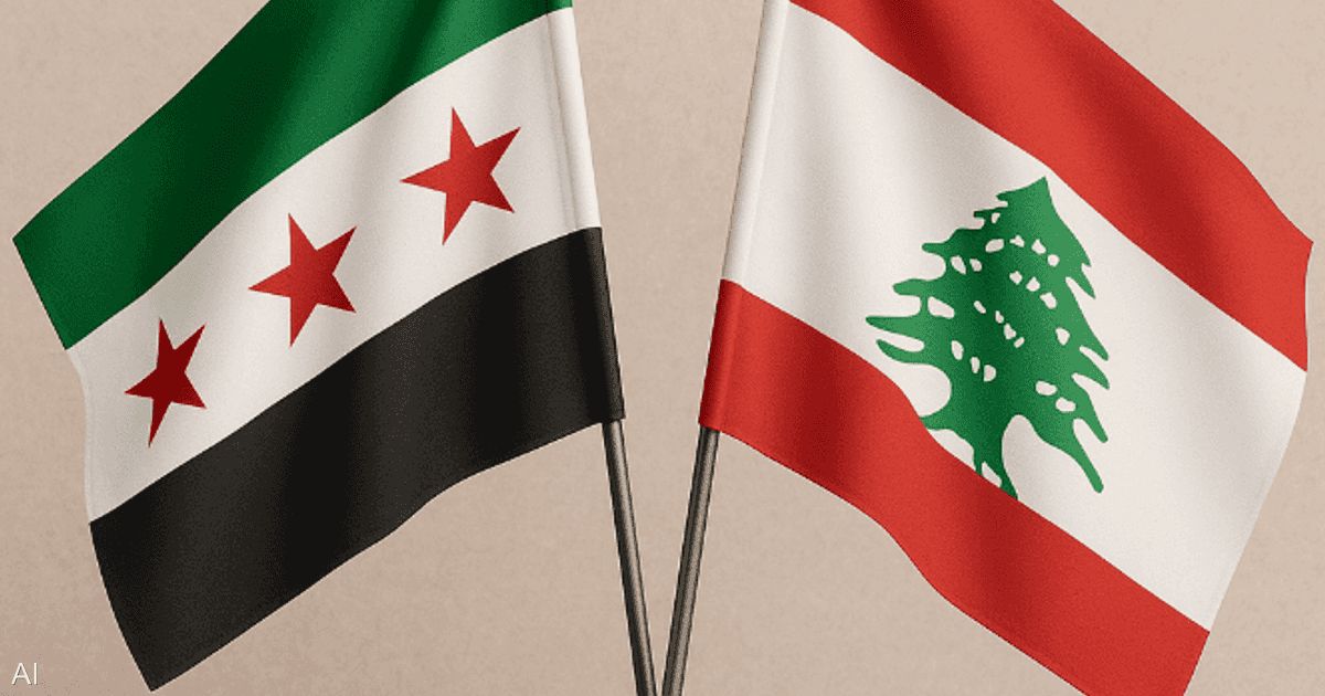 العالم اليوم - لبنان وسوريا يشكلان لجنتين لتحديد مصير 3 ملفات.. ماهي؟