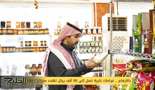 بالأرقام .. غرامات تصل إلى 50 ألف ريال تهدد منشآت الغذاء