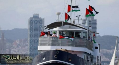 من تونس .. أسطول الصمود يستعد لكسر حصار غزة