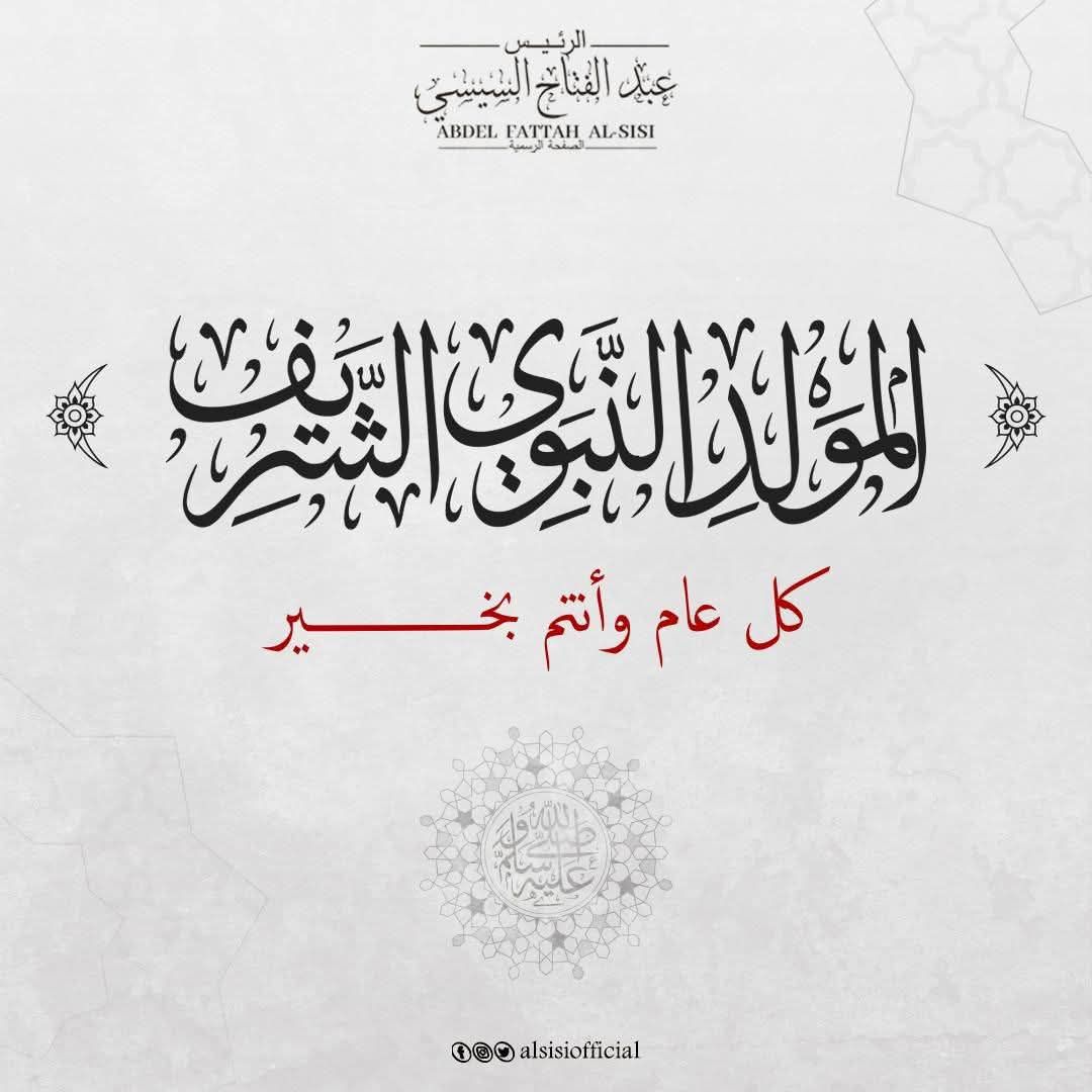 الرئيس السيسي يهنئ الشعب المصري والأمتين العربية والإسلامية بذكرى المولد النبوي الشريف
