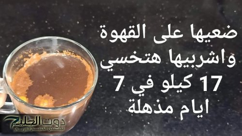مكون سحري يضاف على القهوة هيخليك تخس 7 كيلو في أيام.. مش هتصدق النتيجة