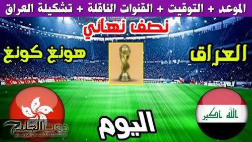 الآن Iraq vs Hong Kong.. القنوات الناقلة لمباراة العراق ضد هونغ كونغ في كأس ملك تايلاند 2025 وتردد قناة