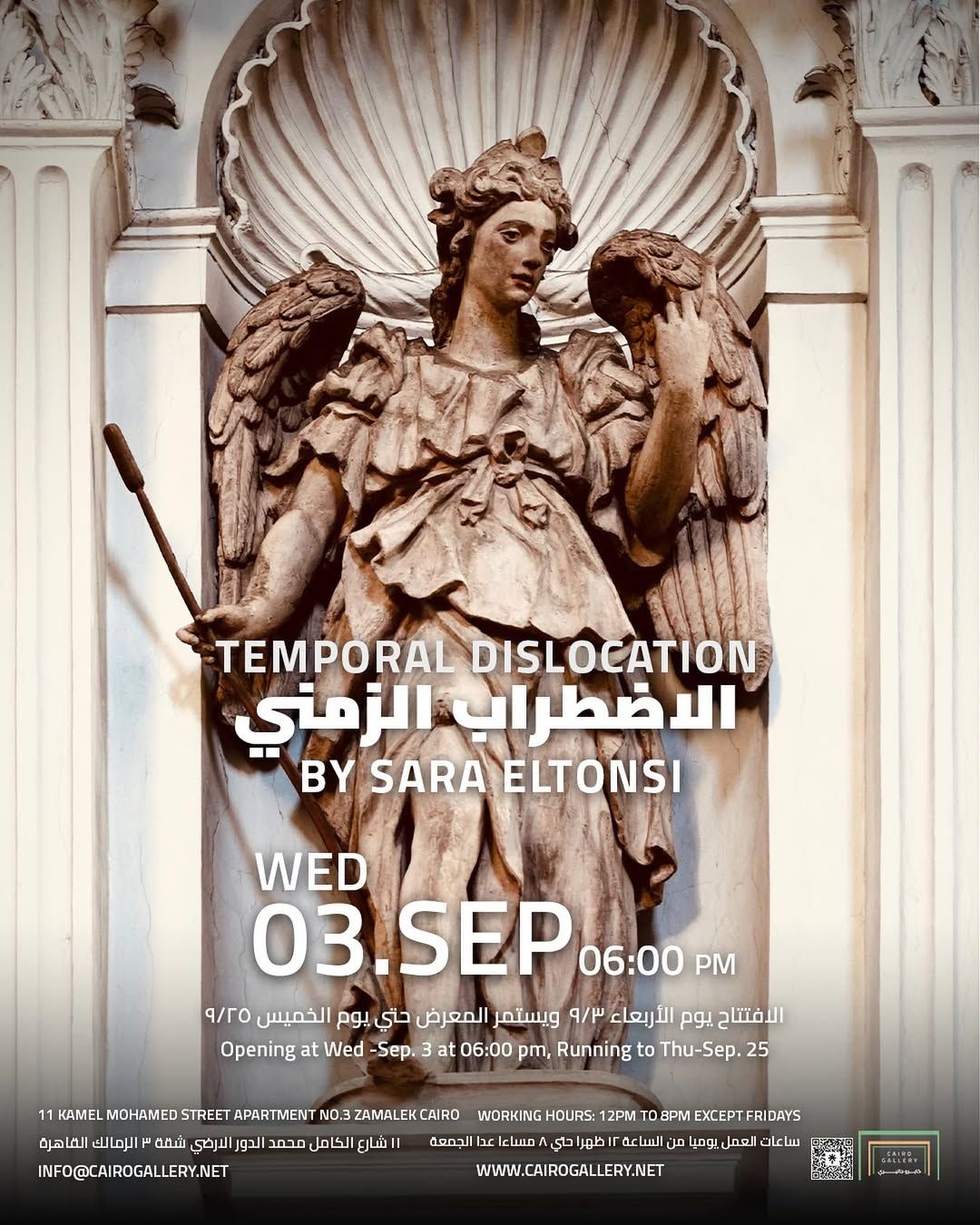 بالصور: انطلاق معرض "الاضطراب الزمني" لـ سارة التونسي