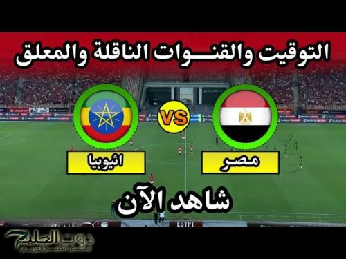 القناة الناقلة لمباراة مصر وإثيوبيا في تصفيات كأس العالم 2026