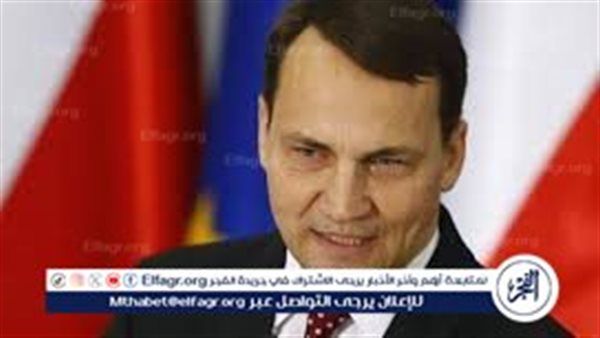 وزير الخارجية البولندي في تصريح لافت: على أوكرانيا البقاء ضمن "الحدود التي تستطيع حمايتها"