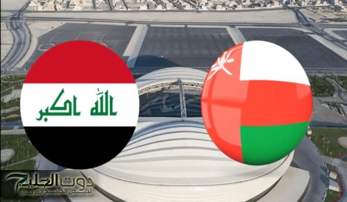 الآن ماتش ناري..القنوات الناقلة لمباراة عمان ضد العراق في تصفيات كأس آسيا تحت 23 سنة الأولمبي والتشكيلة