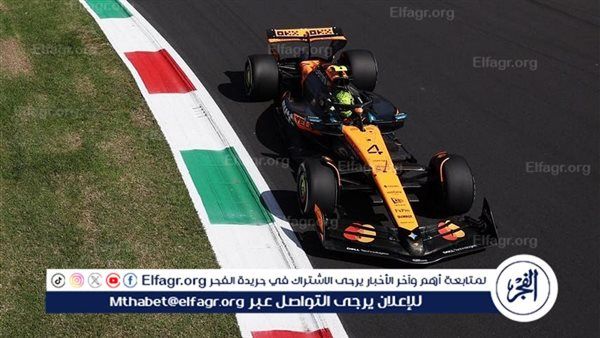 سباق إيطاليا.. نوريس الأسرع في التجربة الحرة الثالثة