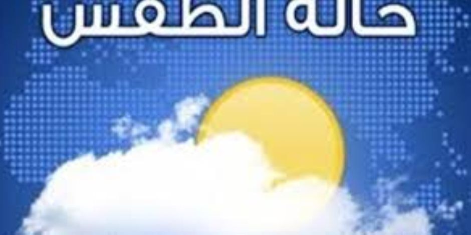 الطقس اليوم.. معتدل فى الصباح الباكر حار نهاراً والعظمى بالقاهرة 34 درجة